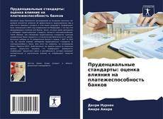 Capa do livro de Пруденциальные стандарты: оценка влияния на платежеспособность банков 