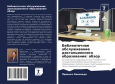 Buchcover von Библиотечное обслуживание дистанционного образования: обзор