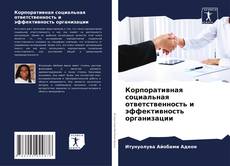 Bookcover of Корпоративная социальная ответственность и эффективность организации