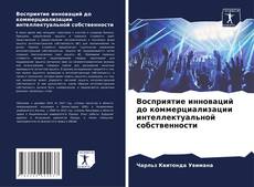 Bookcover of Восприятие инноваций до коммерциализации интеллектуальной собственности
