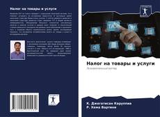 Bookcover of Налог на товары и услуги