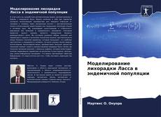 Моделирование лихорадки Ласса в эндемичной популяции的封面