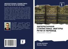 Portada del libro de ЛИТЕРАТУРНАЯ СТИЛИСТИКА: ФИГУРЫ РЕЧИ И ПЕРЕВОД