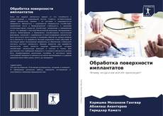 Bookcover of Обработка поверхности имплантатов