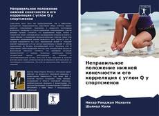 Bookcover of Неправильное положение нижней конечности и его корреляция с углом Q у спортсменов
