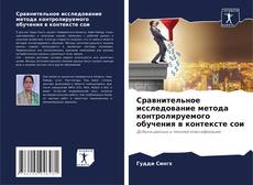 Couverture de Сравнительное исследование метода контролируемого обучения в контексте сои