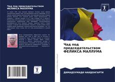 Bookcover of Чад под председательством ФЕЛИКСА МАЛЛУМА