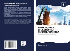 Couverture de ПРИКЛАДНАЯ ИНЖЕНЕРНАЯ ТЕРМОДИНАМИКА