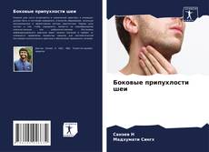 Couverture de Боковые припухлости шеи