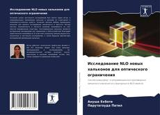 Исследование NLO новых хальконов для оптического ограничения kitap kapağı