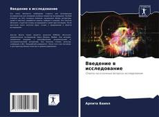 Введение в исследование kitap kapağı