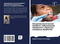 Capa do livro de Эпидемиологический профиль заболеваний пародонта у больных сахарным диабетом 