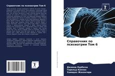 Bookcover of Справочник по психиатрии Том 6