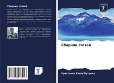 Bookcover of Сборник статей