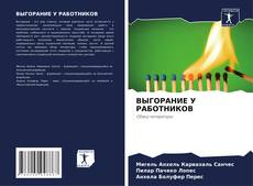 Bookcover of ВЫГОРАНИЕ У РАБОТНИКОВ