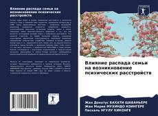 Bookcover of Влияние распада семьи на возникновение психических расстройств