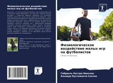 Bookcover of Физиологическое воздействие малых игр на футболистов
