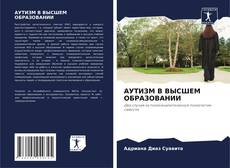 Bookcover of АУТИЗМ В ВЫСШЕМ ОБРАЗОВАНИИ