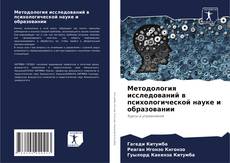 Capa do livro de Методология исследований в психологической науке и образовании 