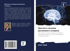 Capa do livro de Прогноз и лечение рассеянного склероза 