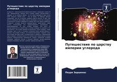 Bookcover of Путешествие по царству империи углерода