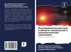 Portada del libro de Исследовательский опыт в области технической и технологической подготовки