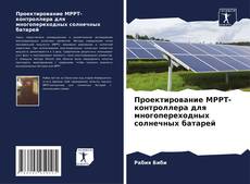 Обложка Проектирование MPPT-контроллера для многопереходных солнечных батарей