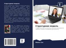 Bookcover of Структурная модель