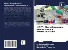 Обложка МЕНТ - Микробиология, энзимология и нанотехнологии