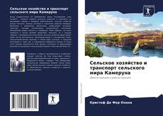Capa do livro de Сельское хозяйство и транспорт сельского мира Камеруна 