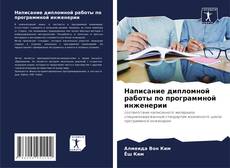 Написание дипломной работы по программной инженерии kitap kapağı