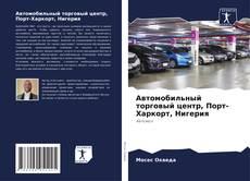 Portada del libro de Автомобильный торговый центр, Порт-Харкорт, Нигерия