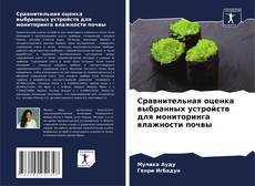 Buchcover von Сравнительная оценка выбранных устройств для мониторинга влажности почвы