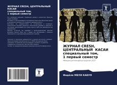 Copertina di ЖУРНАЛ CRESH, ЦЕНТРАЛЬНЫЙ КАСАИ специальный том, 1 первый семестр