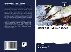 Bookcover of ПРИКЛАДНАЯ БИОЛОГИЯ