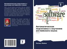 Borítókép a  Автоматическая подготовка к изучению английского языка - hoz