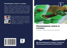Buchcover von Полимерные смеси и сплавы