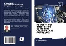 Couverture de КОНТИНУИТЕТ ФИЗИЧЕСКОЕ СОСТОЯНИЕ СТУДЕНЧЕСКОЙ МОЛОДЕЖИ