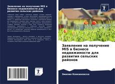 Заявление на получение MIS в бизнесе недвижимости для развития сельских районов的封面