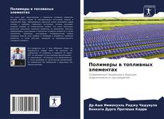 Buchcover von Полимеры в топливных элементах