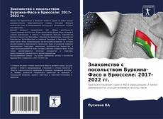 Portada del libro de Знакомство с посольством Буркина-Фасо в Брюсселе: 2017- 2022 гг.