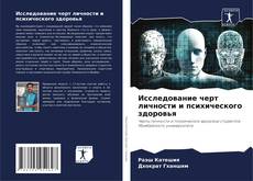 Portada del libro de Исследование черт личности и психического здоровья
