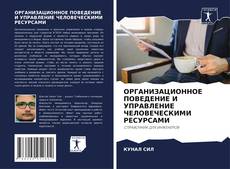 Bookcover of ОРГАНИЗАЦИОННОЕ ПОВЕДЕНИЕ И УПРАВЛЕНИЕ ЧЕЛОВЕЧЕСКИМИ РЕСУРСАМИ