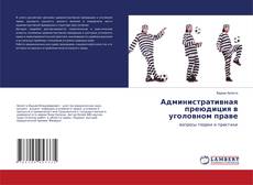 Copertina di Административная преюдиция в уголовном праве