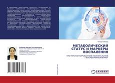 Copertina di МЕТАБОЛИЧЕСКИЙ СТАТУС И МАРКЕРЫ ВОСПАЛЕНИЯ