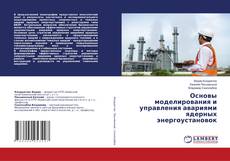Copertina di Основы моделирования и управления авариями ядерных энергоустановок