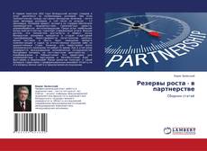 Copertina di Резервы роста - в партнерстве