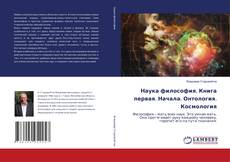 Copertina di Наука философия. Книга первая. Начала. Онтология. Космология