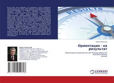 Copertina di Ориентация - на результат