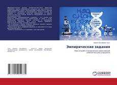 Copertina di Эмпирические задания